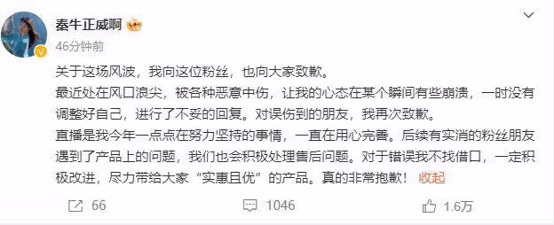 秦牛正威直播帶貨翻車懟網友,評論區遭淪陷,本人無奈發文道歉