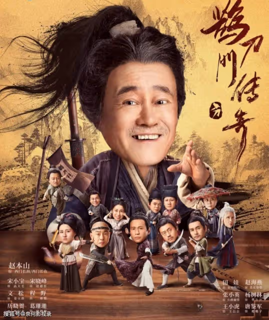 趙本山《鵲刀門傳奇》首播大爆,觀眾打分評價「一針見血」