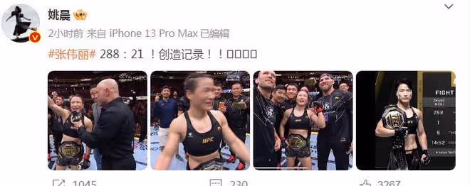 眾星祝賀張偉麗奪冠,她創造了新的UFC女子歷史記錄
