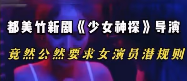 大瓜來了！多名女演員爆被沈導威脅見面，聊天記錄、錄音被曝光