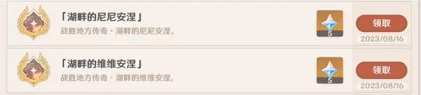 《原神》4.0版湖畔的尼尼安涅成就解鎖指南