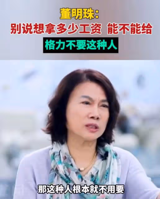 董明珠言論惹爭議,格力不招只想要多少工資的員工,遭到網友吐槽