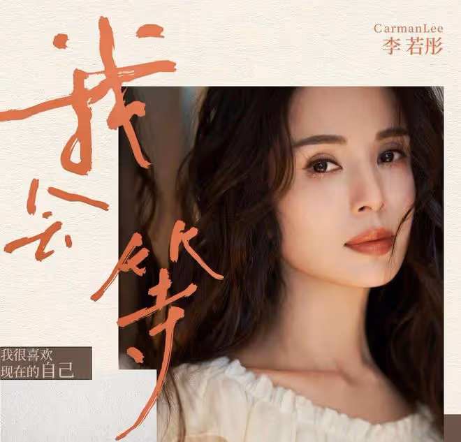 李若彤轉行當歌手,發單曲獲眾多明星支持,長居內地未婚生活瀟灑