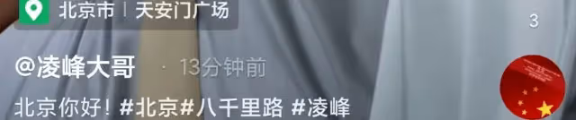 凌峰時隔十年重回北京,微笑揮手感慨良多,與嫩妻賀順順已無聯繫