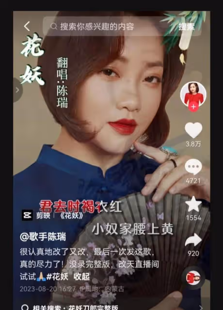 8月20日,歌手陳瑞翻唱刀郎新歌《花妖》,引髮網友圍觀和熱議!