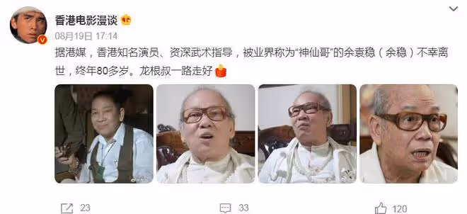 著名武打演員余袁穩離世,享年80歲,成龍和劉家良與他的故交