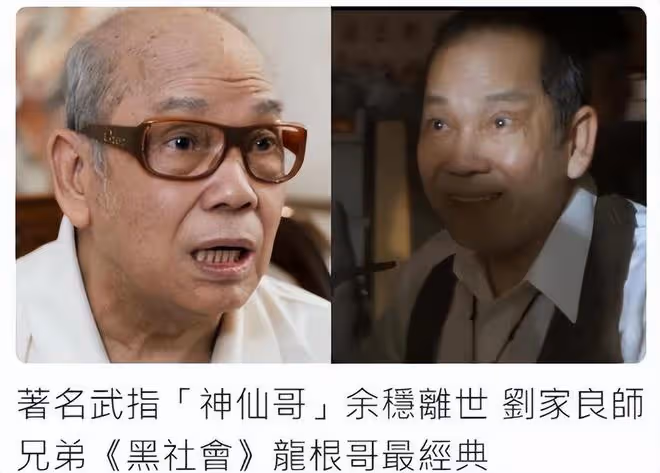 著名武打演員余袁穩離世，享年80歲，成龍和劉家良與他的故交