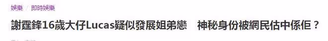 謝霆鋒16歲大兒子Lucas疑似交女友,對方年齡比媽媽張柏芝還大