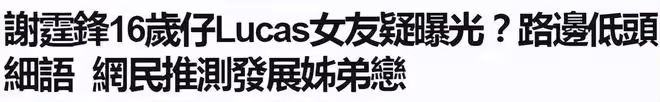謝霆鋒16歲大兒子Lucas疑似交女友,對方年齡比媽媽張柏芝還大