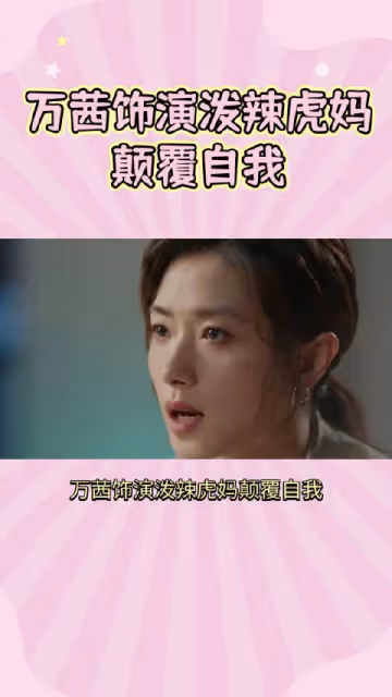 我的評分： 萬茜飾演潑辣虎媽顛覆自我 沒想到萬茜在《學爸》