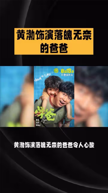 我的評分： 黃渤飾演落魄無奈的爸爸令人心酸……
