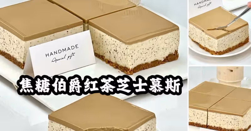 焦糖伯爵紅茶芝士慕斯🤎鏡面感真的絕了❗