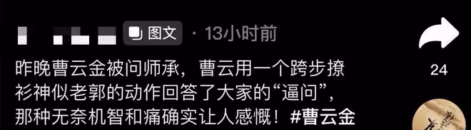 曹雲金濟南演出首度回應「師承」!現場撩大褂,師徒格局對比明顯