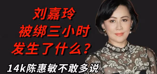 劉嘉玲「不雅照」曝光,揭露當年劉嘉玲被性侵真相,兇手終於浮現