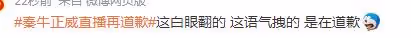 秦牛正威直播再懟人!滿臉不服氣語氣輕蔑:難道要我給你跪下嗎?