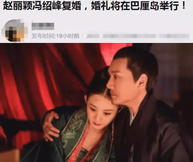 曝馮紹峰趙麗穎復婚,婚禮疑在巴厘島進行,馮媽奉1億豪宅求原諒