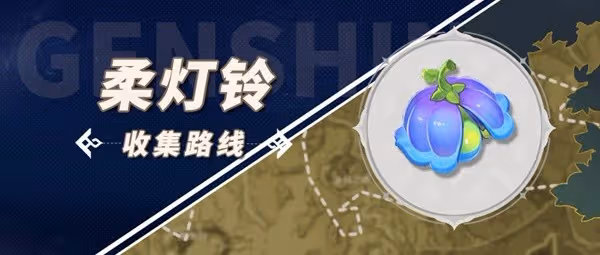 《原神》琳妮特突破材料柔燈鈴收集攻略