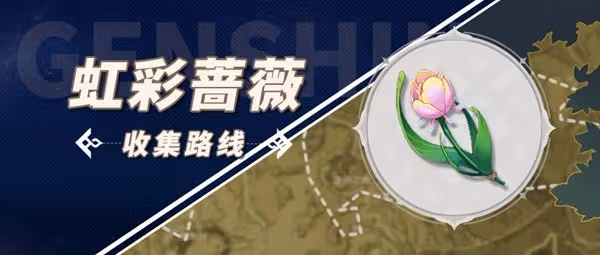 《原神》林尼突破材料虹彩薔薇採集攻略