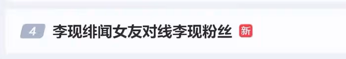 李現緋聞女友怒懟網友,承認離過婚,被問跟李現戀情:去問他啊!