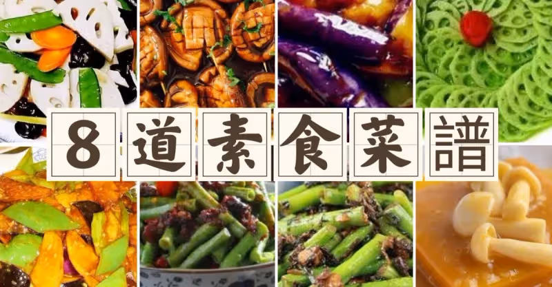 8道美味素食菜譜‼️‼️