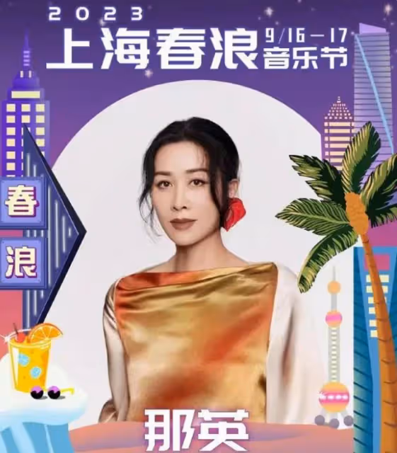 突傳!那英請辭上海音樂節,疑遭官方吐槽,李玟好友甄妮揭露真相