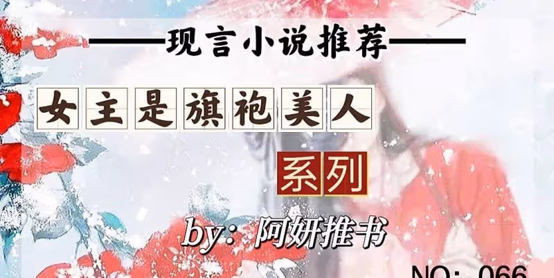 旗袍美女最愛文章:《婚後肆愛》旗袍美女VS偏執腹黑大佬