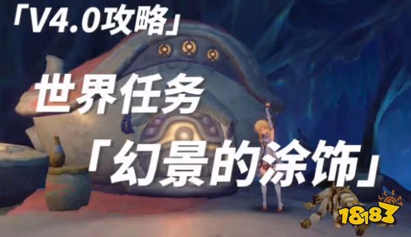 原神幻景的塗飾怎麼做 原神幻景的塗飾任務攻略