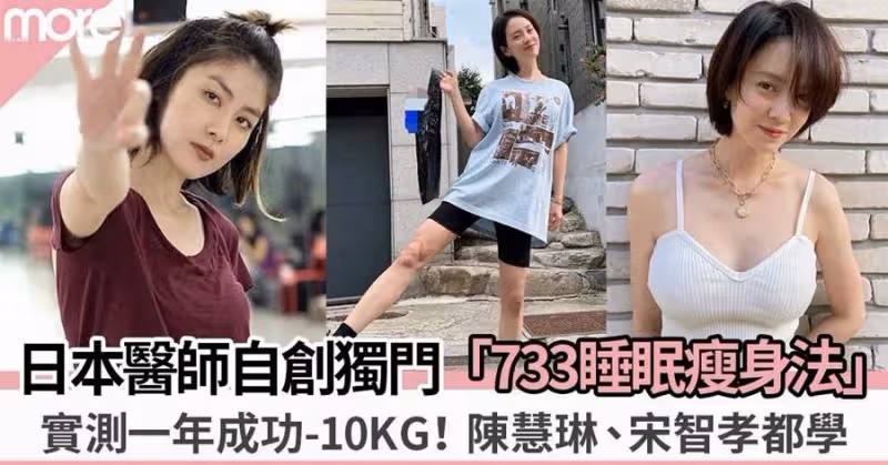 733睡眠瘦身法一年減22磅!陳慧琳、宋智孝靠佢