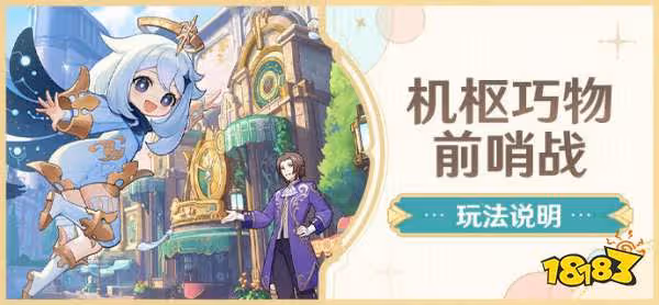 原神機樞巧物前哨戰活動是什麼 機樞巧物前哨戰活動介紹