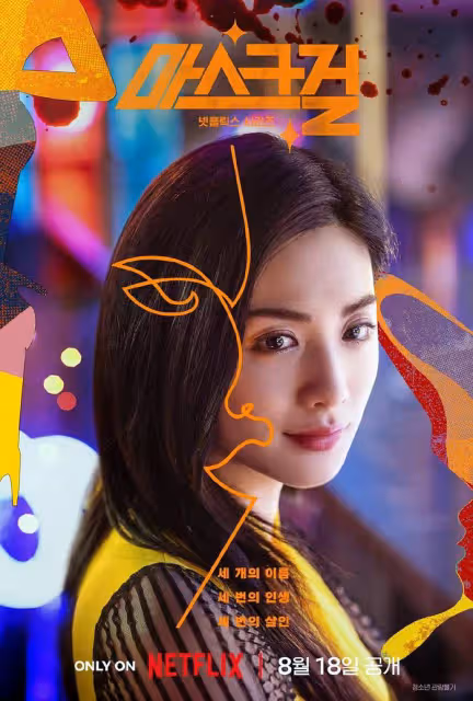 韓劇《面具女孩》獲全球票房成功，林珍娜高賢貞出色演技備受關注