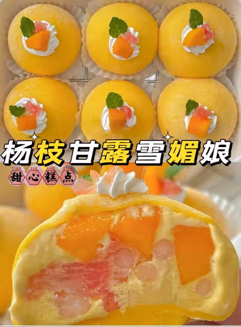 軟fufu~糯嘰嘰‼️🌷楊枝甘露雪媚娘