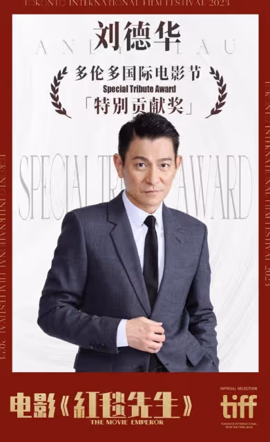 61歲劉德華獲多倫多國際電影節特別貢獻獎,將攜新電影《紅毯先生》亮相