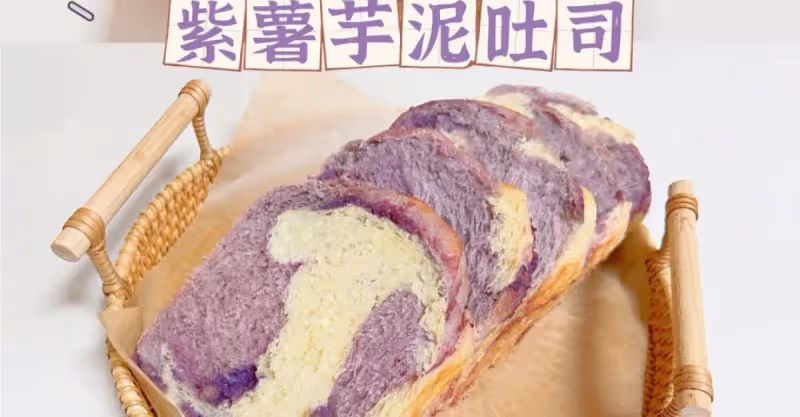無糖無油芋泥紫薯吐司🍞｜免手套膜❗️低脂吐司‼️💜