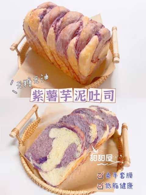 無糖無油芋泥紫薯吐司🍞|免手套膜❗️低脂吐司‼️💜