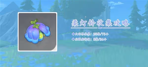《原神》4.0柔燈鈴採集攻略