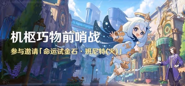 《原神》機樞巧物前哨戰全關卡滿獎勵攻略