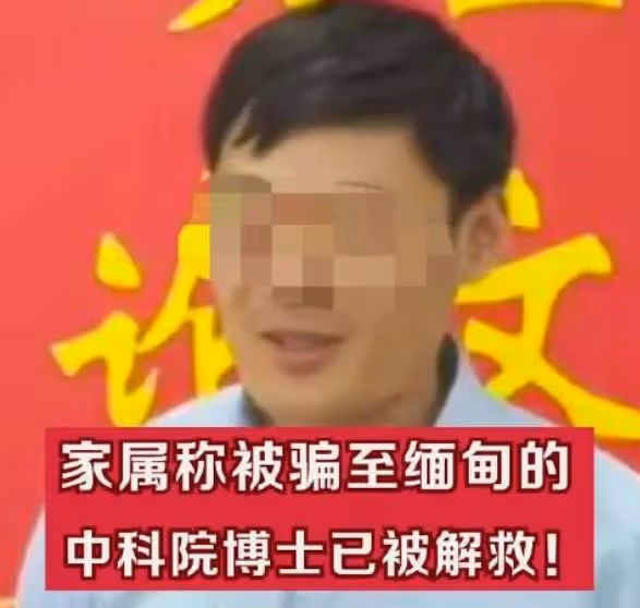 被騙至緬甸的中科院博士獲救,家屬披露細節,施救者救過超200人