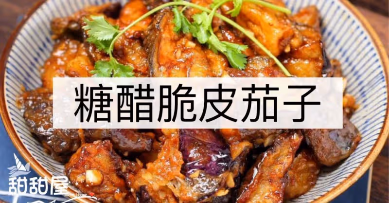 外酥里糯❗❗比肉還好吃的素菜✅糖醋酥皮茄子🍆💜