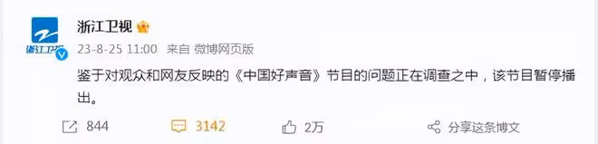 浙江衛視回應《中國好聲音》爭議:節目問題正在調查,暫停播出