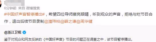 浙江台宣布《好聲音》暫停播出！節目正接受調查中，網友呼籲停播