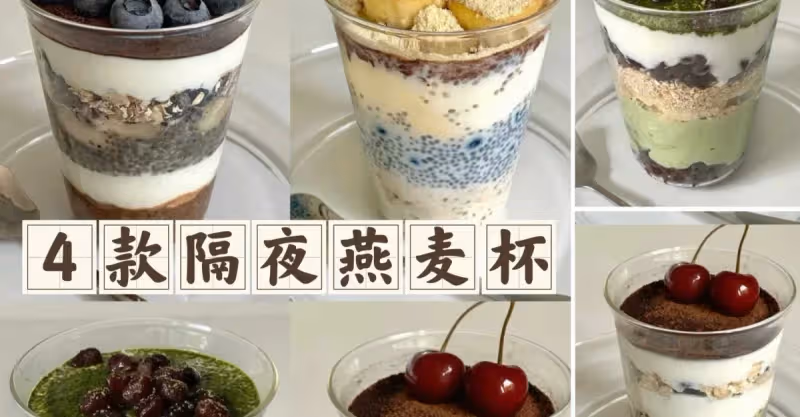隔夜燕麥杯合集 減脂早餐首選‼️