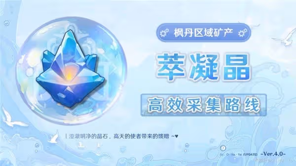 《原神》4.0萃凝晶採集路線分享
