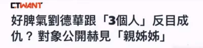 碰瓷劉德華,在香港人人喊打,忘恩負義聲稱與劉德華勢不兩立