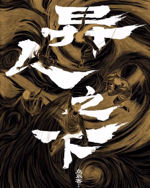 《異人之下》停播,烏爾善:《封神》後《一人之下》電影也分三部