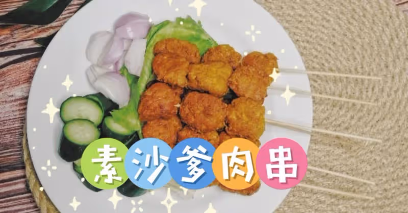 自製馬來西亞馬來小吃‼️【素沙爹肉串】‼️💜💜