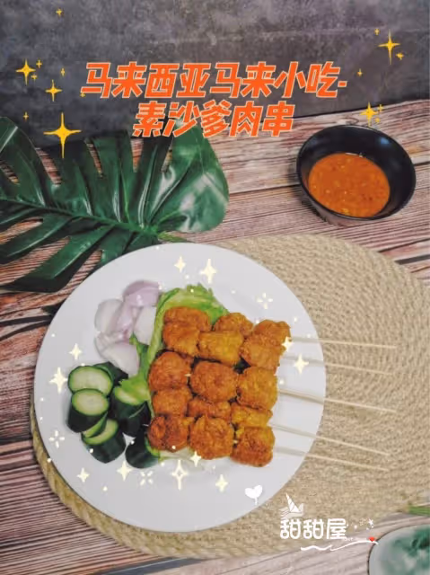 自製馬來西亞馬來小吃‼️【素沙爹肉串】‼️💜💜