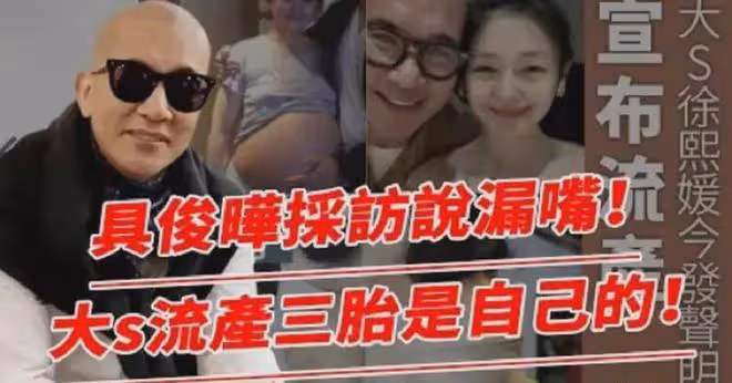 具俊曄採訪說漏嘴!透露大s流產三胎是自己的,汪小菲早知實情!
