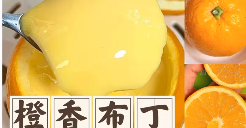 啊啊啊！這個橙香布丁❗真的巨巨巨好吃啊