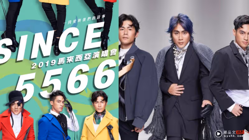 2020馬來西亞演唱會多次延期!5566這一次真的要來了!