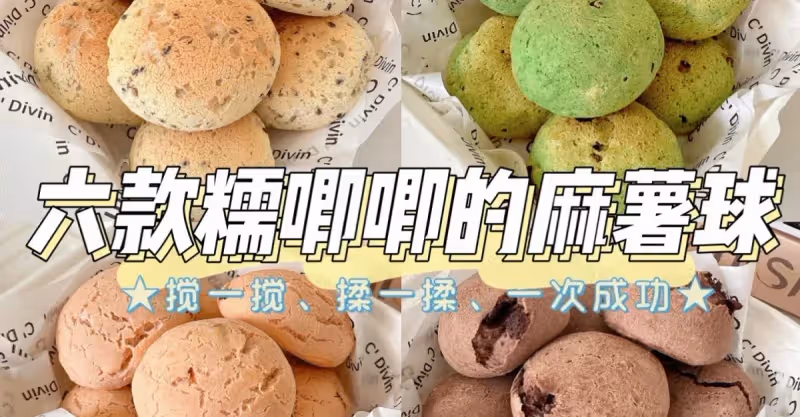 6款糯唧唧的麻薯球合集，做法簡單零失